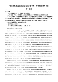 内蒙古鄂尔多斯市西四旗2024-2025学年高一上学期期末联考语文试题（原卷版+解析版）