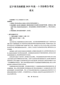 辽宁省名校联盟2024-2025学年高一下学期3月联考语文试题（PDF版，含答案）