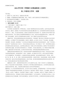 语文-浙江省精诚联盟2024-2025学年高二下学期3月月考试题