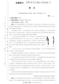 湖南省长沙市长郡中学2024-2025学年高三上学期月考卷（三）语文试卷及参考答案