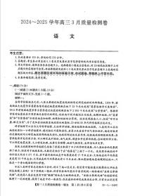 语文丨山西省三晋卓越联盟2025届高三下学期3月联考质量检测卷语文试卷及答案