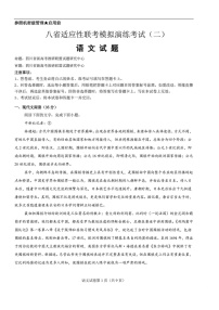 2025届八省联考高三适应性模拟演练二-语文（含答案）