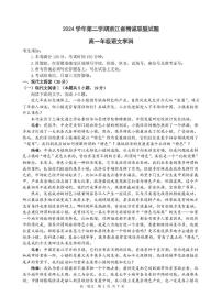 浙江省精诚联盟2024-2025学年高一下学期3月联考语文试题（PDF版附答案）