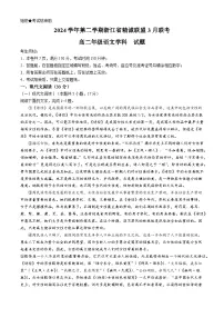 浙江省精诚联盟2024-2025学年高二下学期3月联考语文试题（Word版附解析）