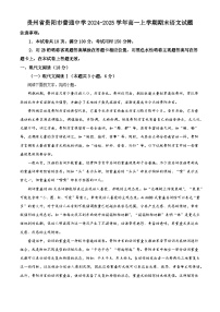 贵州省贵阳市普通中学2024-2025学年高一上学期期末语文试题（解析版）