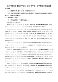 贵州省贵阳市普通中学2024-2025学年高一上学期期末语文试题（解析版）