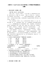 天津市二十五中2024-2025学年高三下学期开学检测语文试题