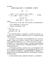 湖南省九校联盟2024-2025学年高三下学期第二次联考语文试卷（Word版附解析）