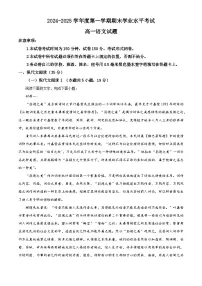 江苏省盐城市东台市2024-2025学年高一上学期期末考试语文试题（原卷版+解析版）
