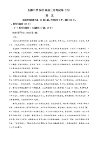 湖南省长沙市长郡中学2024-2025学年高三下学期开学检测（月考六）语文试题（原卷版+解析版）