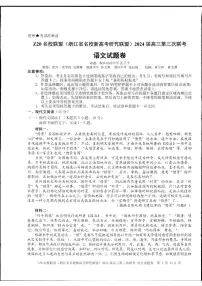 浙江省Z20联盟（名校新高考研究联盟）2024届高三下学期第三次联考语文试题 PDF版含解析