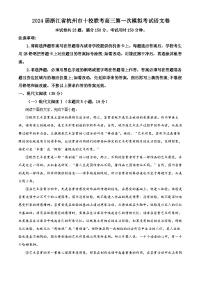 浙江省杭州市十校2024届高三下学期一模联考语文试题 含解析