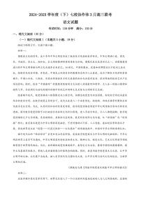 辽宁省七校协作体2024-2025学年高三3月联考语文试题（含答案）