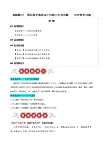 新高考语文二轮复习易错题训练专题01  信息类文本阅读之内容分析选择题——比对信息出错（2份，解析版）