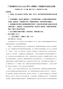 广东省梅州市2024-2025学年高一上学期1月期末考试语文试卷（Word版附解析）