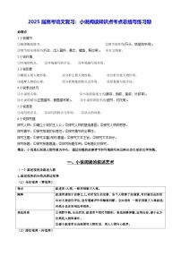 2025届高考语文复习：小说阅读知识点考点总结与练习题（含答案）