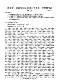 江苏省南京市、盐城市2025届高三下学期高考一模语文试题及答案