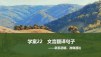 2025届高考语文一轮复习22：文言翻译句子 学案（含答案）+ 课件