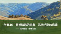 2025届高考语文一轮复习26：鉴赏诗歌的意象，品味诗歌的意境 学案（含答案）+ 课件