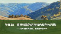 2025届高考语文一轮复习28：鉴赏诗歌的语言特色和创作风格 学案（含答案）+ 课件
