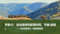 2025届高考语文一轮复习45：叙述顺序和叙事时间、节奏(速度)学案（含答案）+ 课件