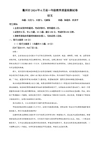 浙江省衢州市2023—2024学年高一年级下学期6月教学质量检测语文试卷 含解析
