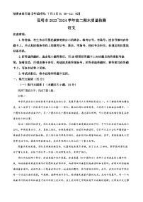 云南省昆明市2023-2024学年高二下学期7月期末考试 语文 含解析