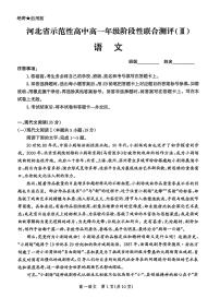 河北省省级示范高中联合测评2024-2025学年高一下学期3月月考语文试题（PDF版附解析）