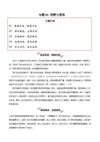 专题04+明辨与智取（发出理性的声音）-2025年高考语文百日冲刺之教材主题作文预测讲义