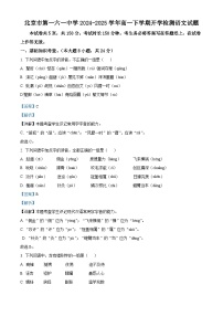 北京市第一六一中学2024-2025学年高一下学期开学检测语文试题（解析版）