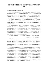 山西省三晋卓越联盟2024-2025学年高三上学期期末语文试题