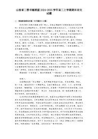 山西省三晋卓越联盟2024-2025学年高三上学期期末语文试题
