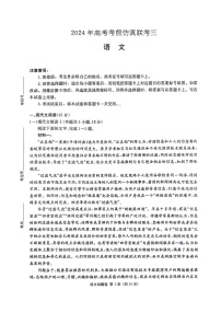 湖南省炎德名校联盟2024届高三下学期5月高考考前仿真联考（三）语文试题 扫描版含解析