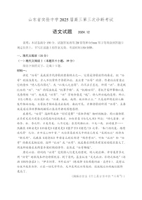 山东省实验中学2025届高三上学期第三次诊断考试语文试题 含答案