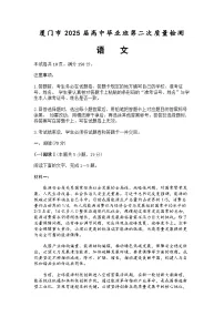 福建省厦门市2025届高三下学期二模试题 语文 含答案