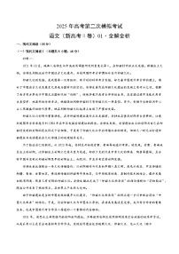2025年高考第二次模拟考试：语文（新高考Ⅱ卷01）（解析版）