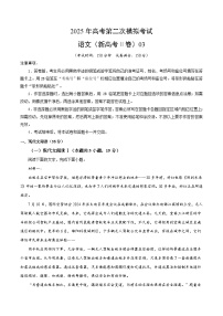 2025年高考第二次模拟考试：语文（新高考Ⅱ卷03）（原卷版）