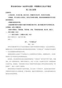 贵州省黔东南苗族侗族自治州2024-2025学年高二上学期期末语文试题（含答案）