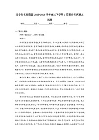 辽宁省名校联盟2024-2025学年高三下学期3月联合考试语文试题（附答案解析）