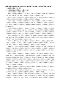 河南省驻马店市新蔡县第一高级中学2024-2025学年高二下学期3月月考语文试题（含答案）