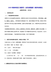2025年高考语文二轮复习：古代诗歌鉴赏 知识考点讲义