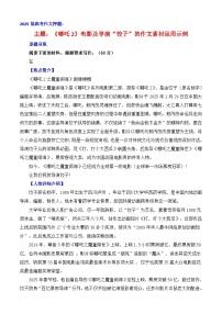 2025届高考语文作文押题：《哪吒2》电影及导演“饺子”的作文素材运用示例-2025年高考语文作文热点素材讲练（全国通用）附答案