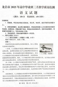 语文丨福建省龙岩市2025届高三下学期3月教学质量检测（一模）语文试卷及答案