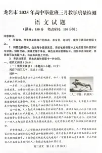 语文丨福建省龙岩市2025届高三下学期3月教学质量检测（一模）语文试卷及答案