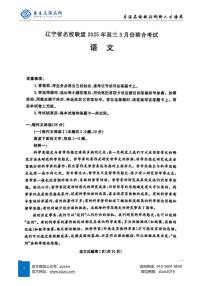 辽宁名校联盟东三省2025届高三联考试卷 语文试题（含答案）