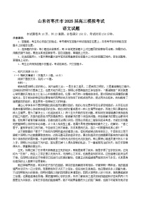 山东省枣庄市2025届高三下学期3月二模试题 语文 Word版含答案