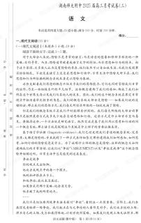 湖南师范大学附属中学2024-2025学年高三上学期月考卷（三）语文试卷及参考答案