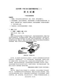 湖南省长沙市第一中学2025届高三下学期3月高考模拟考试（一）语文试题