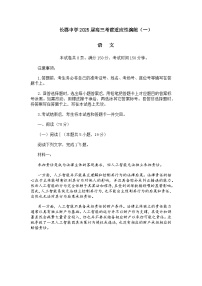 语文-湖南省长郡中学2025届高三下学期3月考前适应性演练（一）