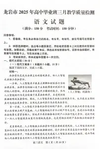 2025年福建省龙岩市高三下学期3月质检语文试题【含答案】